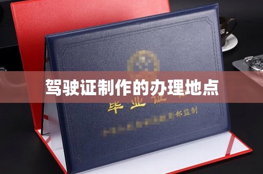 义马驾驶证制作的办理地点